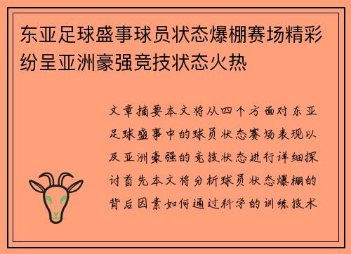 东亚足球盛事球员状态爆棚赛场精彩纷呈亚洲豪强竞技状态火热