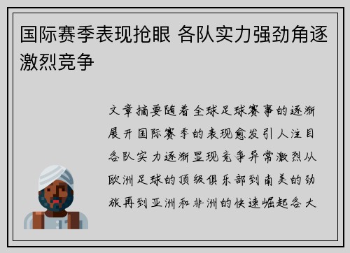 国际赛季表现抢眼 各队实力强劲角逐激烈竞争