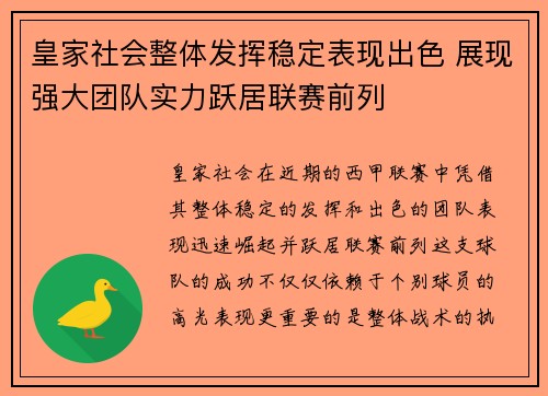 皇家社会整体发挥稳定表现出色 展现强大团队实力跃居联赛前列