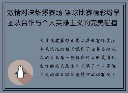 激情对决燃爆赛场 篮球比赛精彩纷呈团队合作与个人英雄主义的完美碰撞