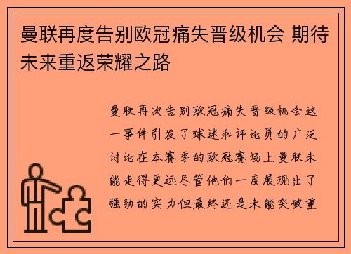 曼联再度告别欧冠痛失晋级机会 期待未来重返荣耀之路
