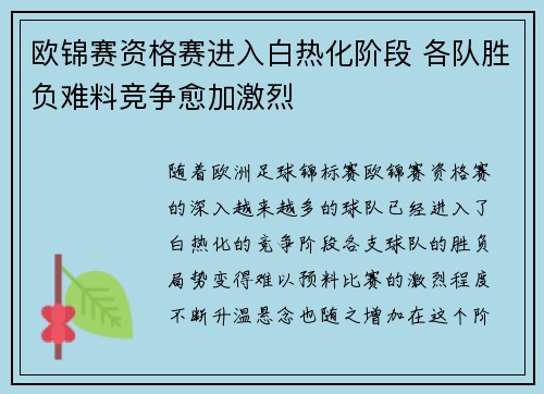 欧锦赛资格赛进入白热化阶段 各队胜负难料竞争愈加激烈