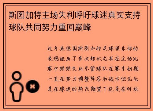 斯图加特主场失利呼吁球迷真实支持球队共同努力重回巅峰