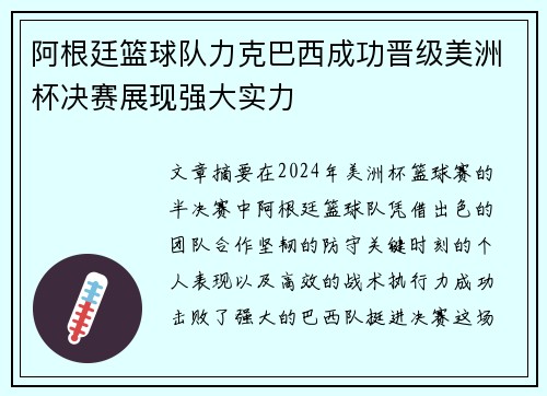 阿根廷篮球队力克巴西成功晋级美洲杯决赛展现强大实力