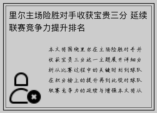 里尔主场险胜对手收获宝贵三分 延续联赛竞争力提升排名