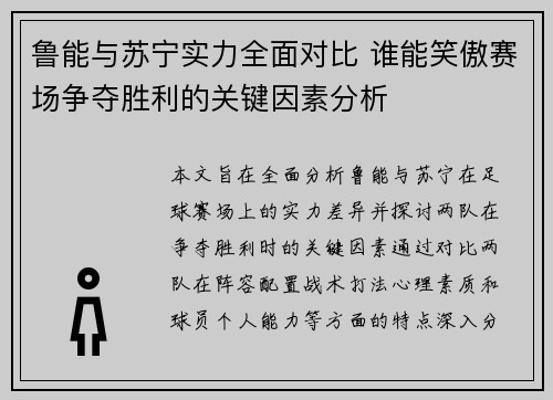 鲁能与苏宁实力全面对比 谁能笑傲赛场争夺胜利的关键因素分析