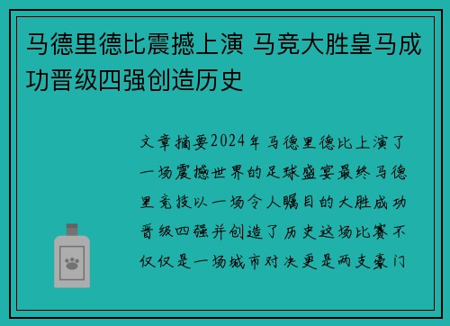马德里德比震撼上演 马竞大胜皇马成功晋级四强创造历史