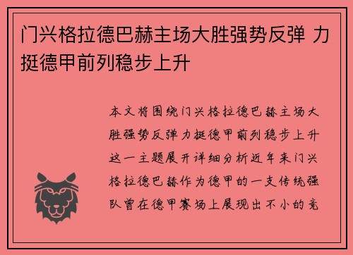 门兴格拉德巴赫主场大胜强势反弹 力挺德甲前列稳步上升