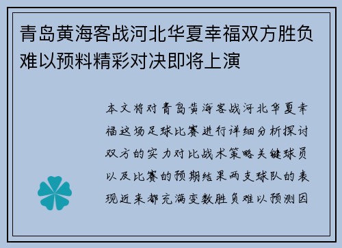 青岛黄海客战河北华夏幸福双方胜负难以预料精彩对决即将上演