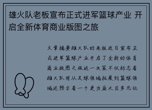 雄火队老板宣布正式进军篮球产业 开启全新体育商业版图之旅