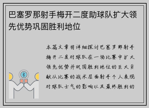 巴塞罗那射手梅开二度助球队扩大领先优势巩固胜利地位