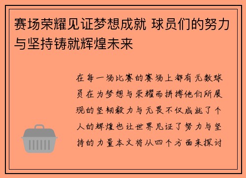 赛场荣耀见证梦想成就 球员们的努力与坚持铸就辉煌未来