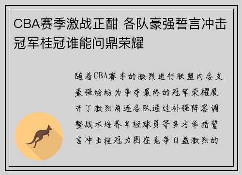 CBA赛季激战正酣 各队豪强誓言冲击冠军桂冠谁能问鼎荣耀