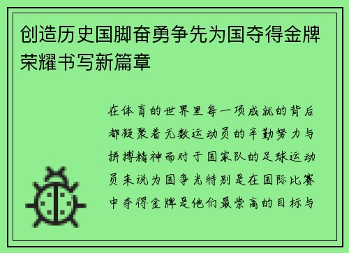 创造历史国脚奋勇争先为国夺得金牌荣耀书写新篇章