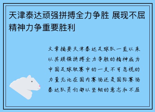 天津泰达顽强拼搏全力争胜 展现不屈精神力争重要胜利