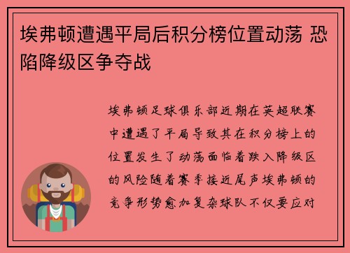 埃弗顿遭遇平局后积分榜位置动荡 恐陷降级区争夺战