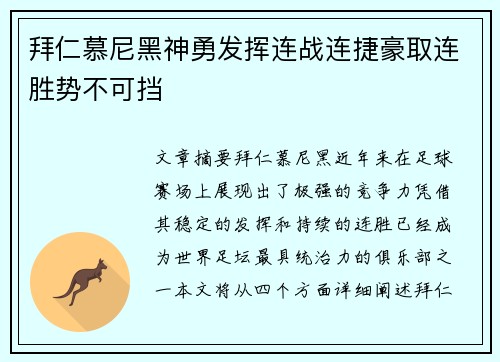 拜仁慕尼黑神勇发挥连战连捷豪取连胜势不可挡