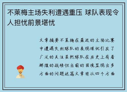 不莱梅主场失利遭遇重压 球队表现令人担忧前景堪忧
