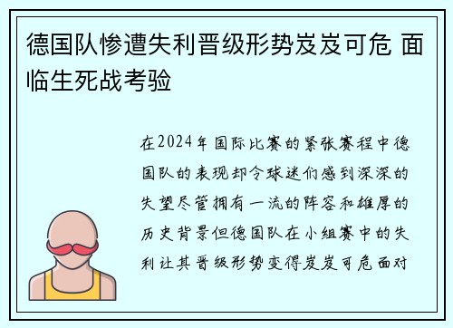 德国队惨遭失利晋级形势岌岌可危 面临生死战考验