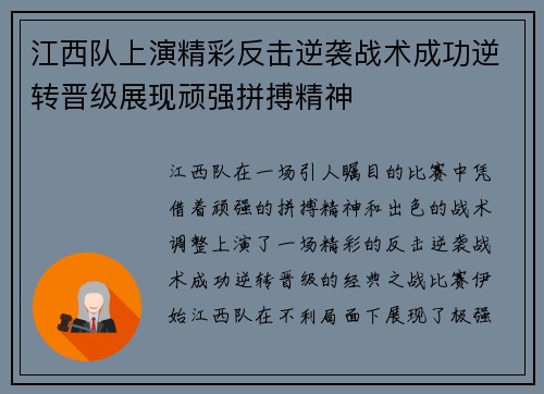 江西队上演精彩反击逆袭战术成功逆转晋级展现顽强拼搏精神