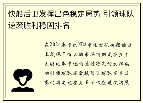 快船后卫发挥出色稳定局势 引领球队逆袭胜利稳固排名