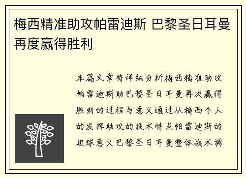 梅西精准助攻帕雷迪斯 巴黎圣日耳曼再度赢得胜利