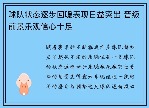 球队状态逐步回暖表现日益突出 晋级前景乐观信心十足