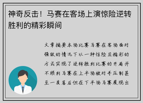 神奇反击！马赛在客场上演惊险逆转胜利的精彩瞬间