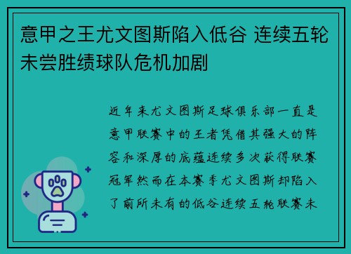 意甲之王尤文图斯陷入低谷 连续五轮未尝胜绩球队危机加剧