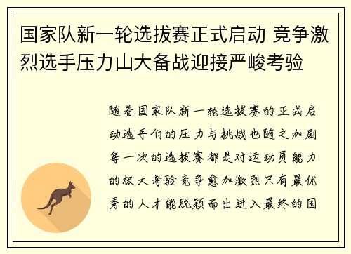 国家队新一轮选拔赛正式启动 竞争激烈选手压力山大备战迎接严峻考验