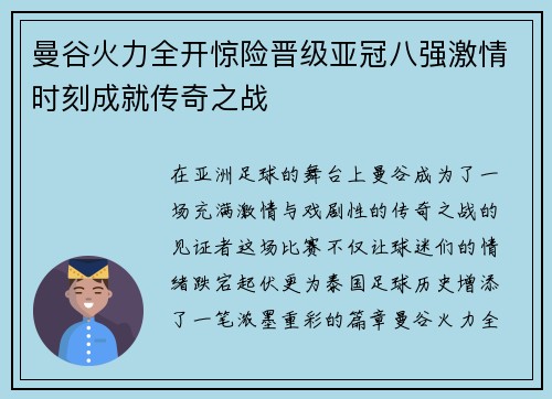 曼谷火力全开惊险晋级亚冠八强激情时刻成就传奇之战