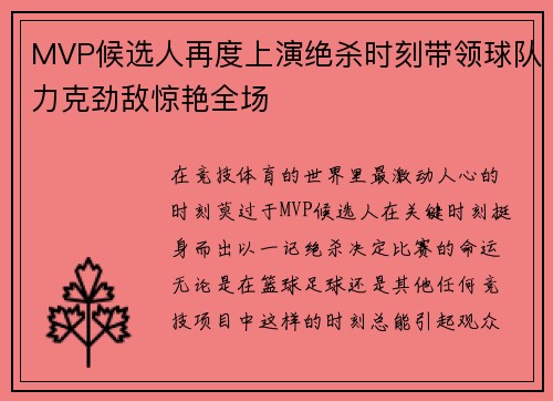 MVP候选人再度上演绝杀时刻带领球队力克劲敌惊艳全场