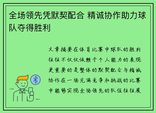全场领先凭默契配合 精诚协作助力球队夺得胜利