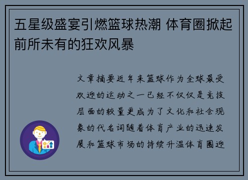 五星级盛宴引燃篮球热潮 体育圈掀起前所未有的狂欢风暴