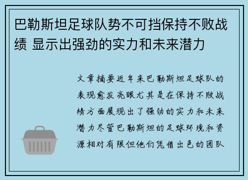 巴勒斯坦足球队势不可挡保持不败战绩 显示出强劲的实力和未来潜力