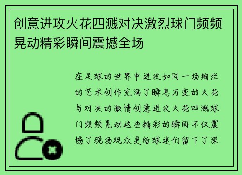 创意进攻火花四溅对决激烈球门频频晃动精彩瞬间震撼全场