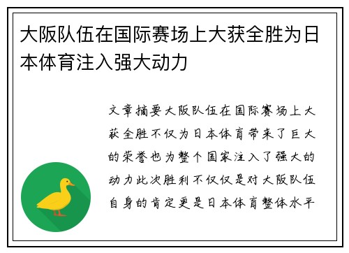 大阪队伍在国际赛场上大获全胜为日本体育注入强大动力