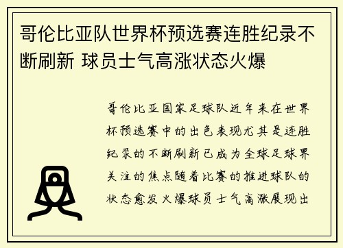 哥伦比亚队世界杯预选赛连胜纪录不断刷新 球员士气高涨状态火爆