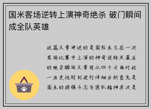 国米客场逆转上演神奇绝杀 破门瞬间成全队英雄