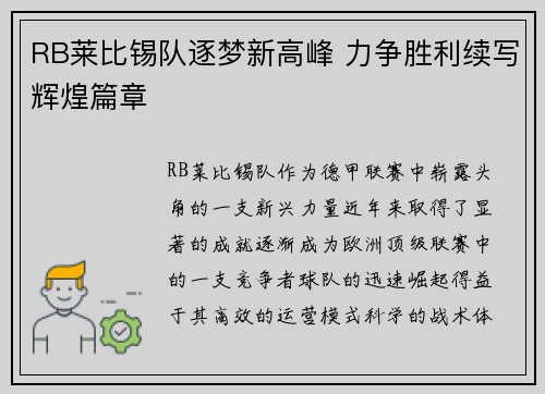 RB莱比锡队逐梦新高峰 力争胜利续写辉煌篇章