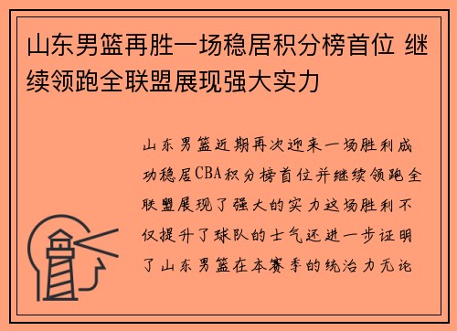 山东男篮再胜一场稳居积分榜首位 继续领跑全联盟展现强大实力