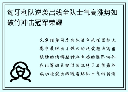 匈牙利队逆袭出线全队士气高涨势如破竹冲击冠军荣耀