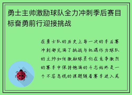 勇士主帅激励球队全力冲刺季后赛目标奋勇前行迎接挑战