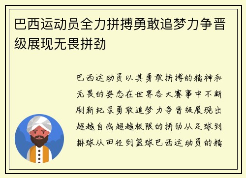 巴西运动员全力拼搏勇敢追梦力争晋级展现无畏拼劲