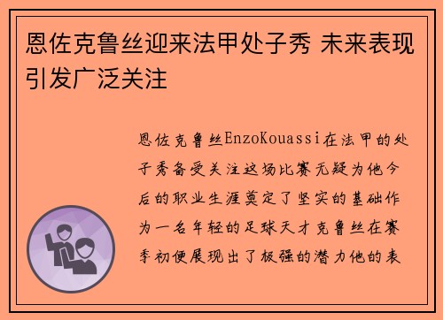 恩佐克鲁丝迎来法甲处子秀 未来表现引发广泛关注