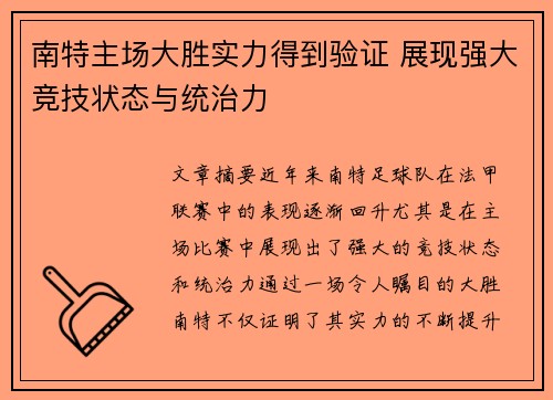 南特主场大胜实力得到验证 展现强大竞技状态与统治力