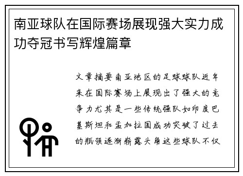 南亚球队在国际赛场展现强大实力成功夺冠书写辉煌篇章