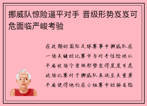 挪威队惊险逼平对手 晋级形势岌岌可危面临严峻考验