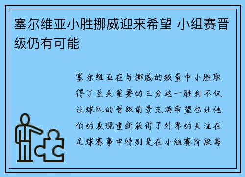 塞尔维亚小胜挪威迎来希望 小组赛晋级仍有可能