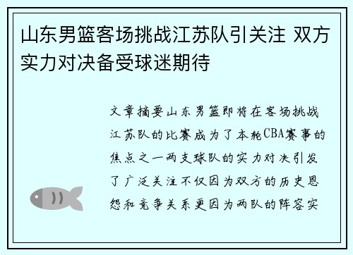 山东男篮客场挑战江苏队引关注 双方实力对决备受球迷期待